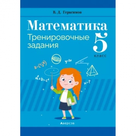 Математика. Алгебра. Геометрия, книга Математика. 5 класс. Тренировочные задания заказать