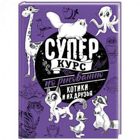 Рисование, живопись, книга Суперкурс по рисованию. Котики и их друзья заказать