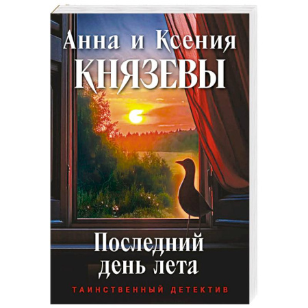 Отечественный женский детектив, книга Последний день лета заказать