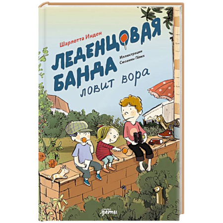 Приключения. Детективы, книга Леденцовая банда ловит вора заказать