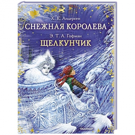 Сказки зарубежных писателей, книга Снежная королева. Щелкунчик заказать
