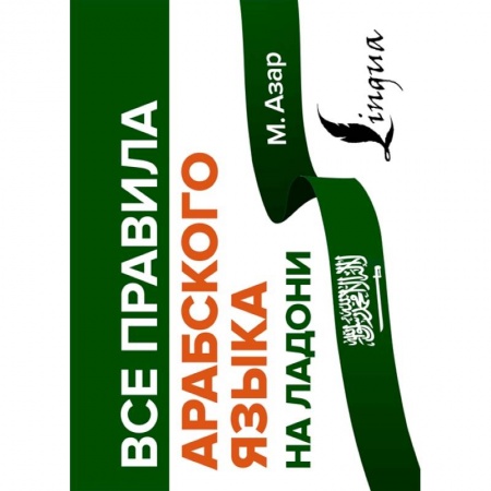 Учебники, самоучители, пособия, книга Все правила арабского языка на ладони заказать