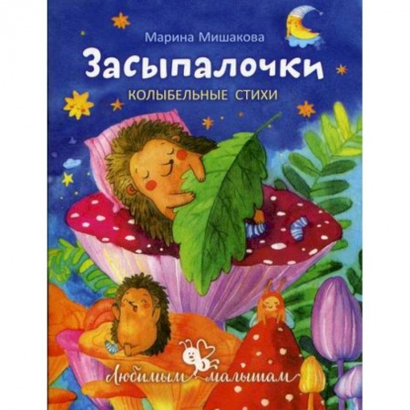 Книги для самых маленьких (0-3 года), книга Засыпалочки заказать