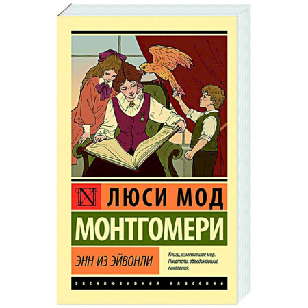 Зарубежная классика, книга Энн из Эйвонли заказать