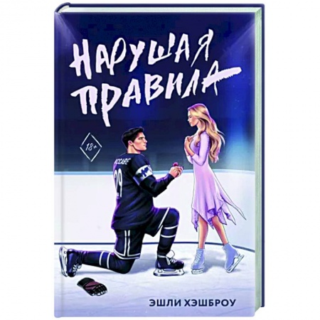 Зарубежный любовный роман, книга Нарушая правила заказать
