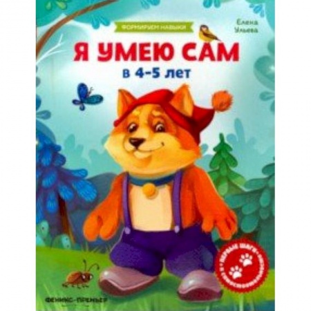 Знакомство с миром, развитие малыша, книга Я умею сам в 4-5 лет. Обучающая книжка заказать