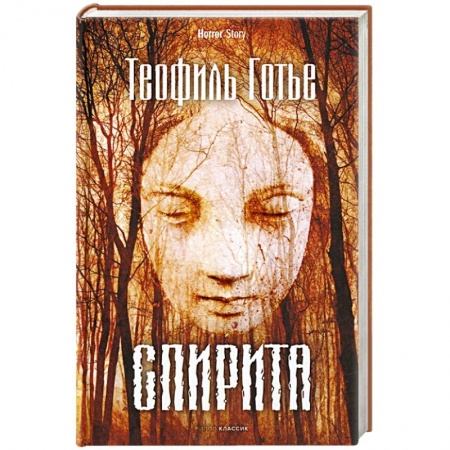 Зарубежная фантастика, книга Спирита заказать