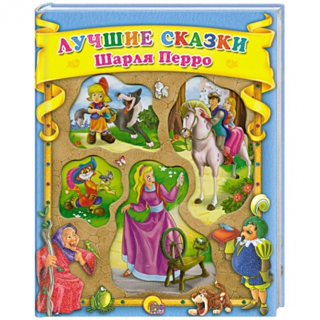 Книги, книга Лучшие сказки Шарля Перро заказать