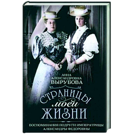 Императорский Дом Романовых, книга Страницы моей жизни. Воспоминания подруги императрицы Александры Федоровны заказать