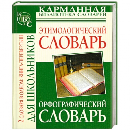 Книги, книга Орфографический словарь русского языка для школьников. Этимологический словарь русского языка заказать