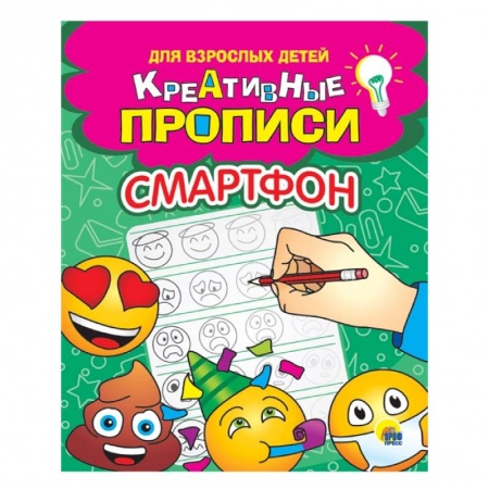 Письмо, мелкая моторика, книга Креативные прописи для взрослых детей. Смартфон заказать