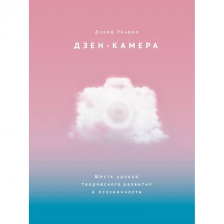 Психология, книга Дзен-камера. Шесть уроков творческого развития и осознанности заказать