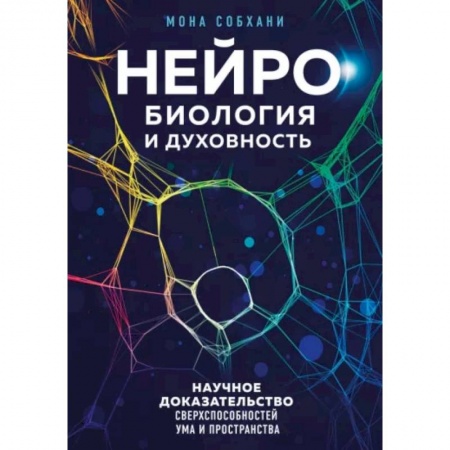 Другие эзотерические учения, книга Нейробиология и духовность. Научное доказательство сверхспособностей ума и пространства заказать