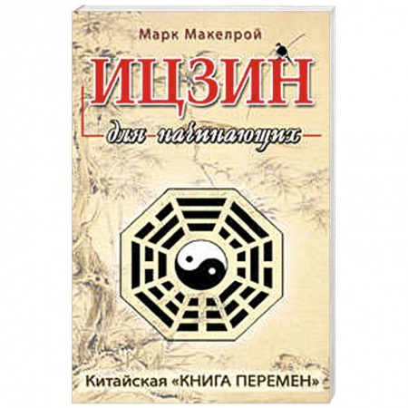 Книги, книга Ицзин для начинающих заказать