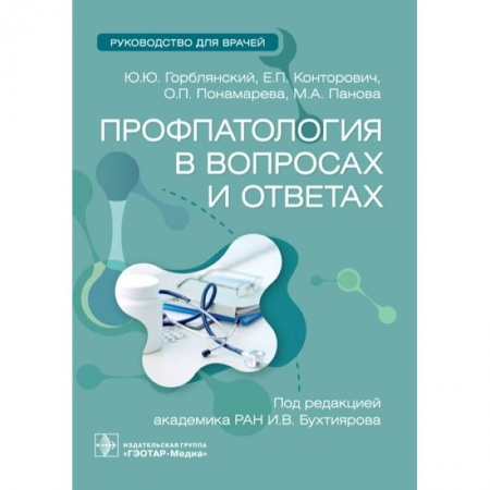 Патологическая анатомия и физиология. Иммунопатология, книга Профпатология в вопросах и ответах. Руководство для врачей заказать