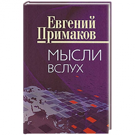 Книги, книга Мысли вслух заказать