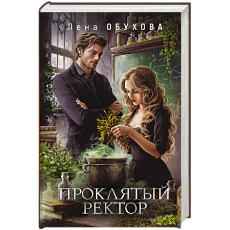 Русское фэнтези, книга Проклятый ректор (Академии за Занавесью #3) заказать