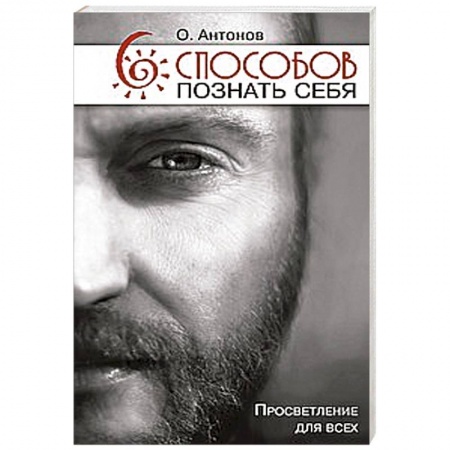 Книги, книга 6 способов познать себя. Просветление для всех заказать