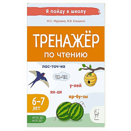 Школьникам и абитуриентам, книга Тренажер по чтению. Для детей 6-7 лет заказать