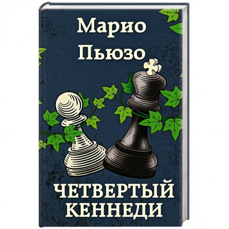 Боевики, военные, книга Четвертый Кеннеди заказать