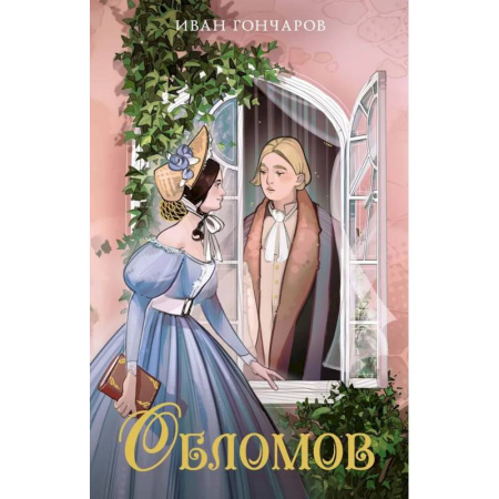 Русская классика для детей, книга Обломов заказать