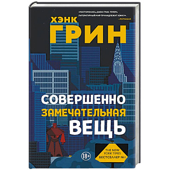 Совершенно замечательная вещь Совершенно замечательная вещь