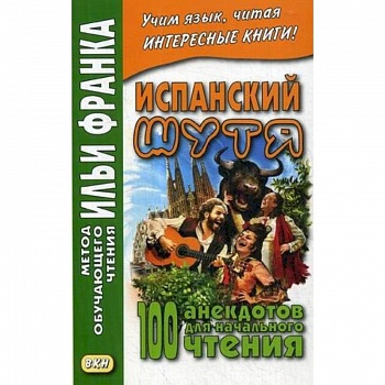 Испанский шутя. 100 анекдотов для начального чтения Испанский шутя. 100 анекдотов для начального чтения