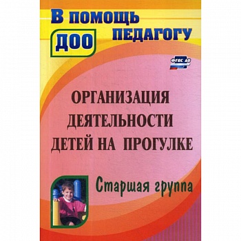 Организация деятельности детей на прогулке. Старшая группа