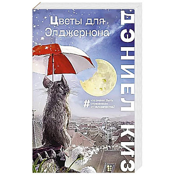 Цветы для Элджернона Цветы для Элджернона