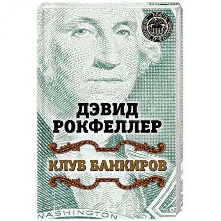 Книги, книга Клуб банкиров заказать