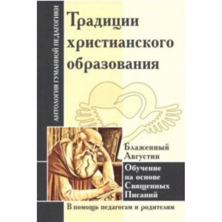 Общие работы по педагогике, книга Традиции христианского образования. Обучение на основе Священных Писаний заказать