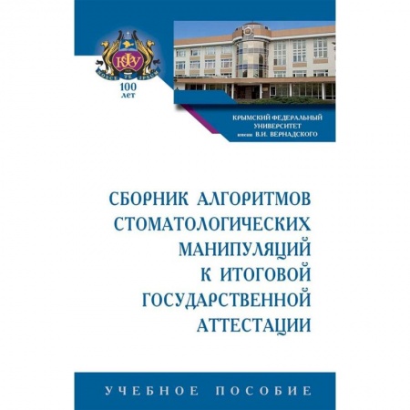 Медицина. Фармакология, книга Сборник алгоритмов стоматологических манипуляций к итоговой государственной аттестации. Учебное пособие заказать