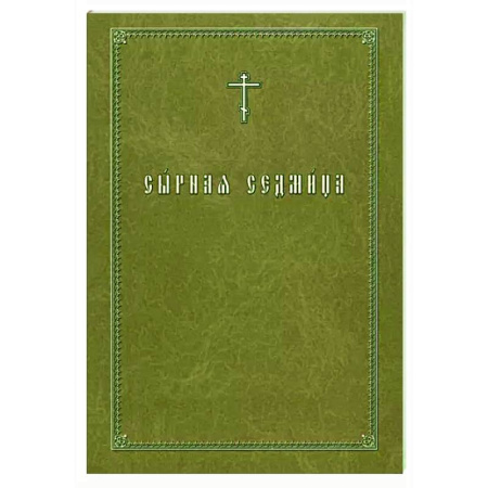 Богослужебные издания, книга Сырная седмица заказать