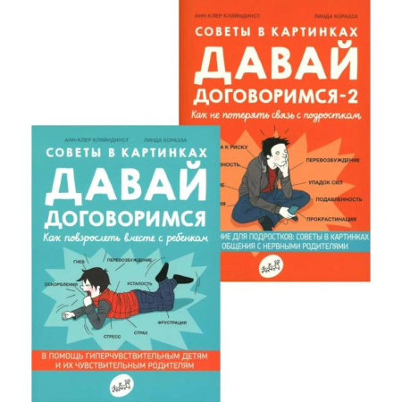 Психология отношений, книга Давай договоримся! (комплект из 2-х книг) заказать