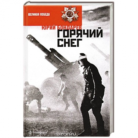 Книги, книга Горячий снег заказать