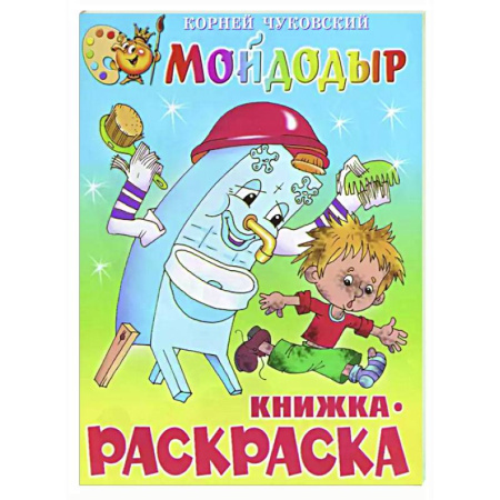 Развивающие раскраски, книга Мойдодыр. Книжка с раскраской заказать