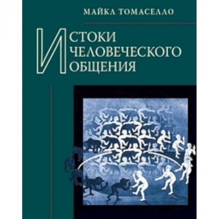 Книги, книга Истоки человеческого общения заказать
