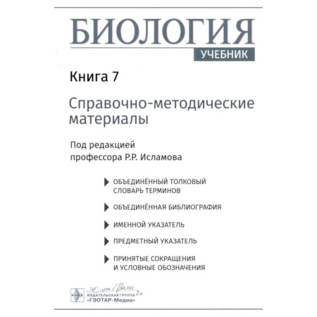 Технические науки. Медицина. Сельское хозяйство, книга Биология. В 8 кн. Кн. 7: Справочно-методические материалы заказать