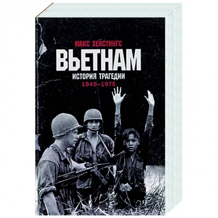 Другие страны Азии и Африки, книга Вьетнам. История трагедии. 1945-1975 заказать