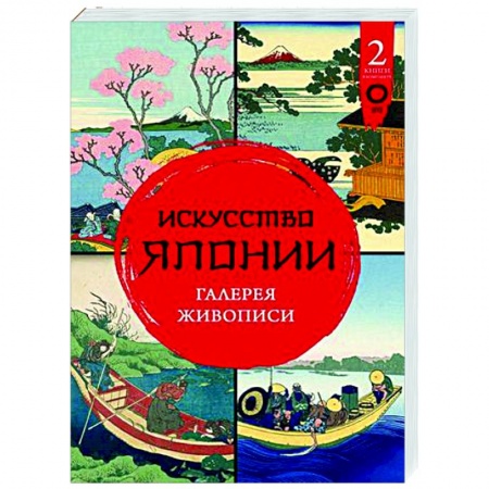 Живопись, книга Искусство Японии. Галерея живописи заказать