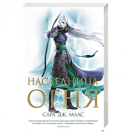 Зарубежное фэнтези, книга Наследница огня заказать
