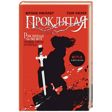 Зарубежное фэнтези, книга Проклятая заказать