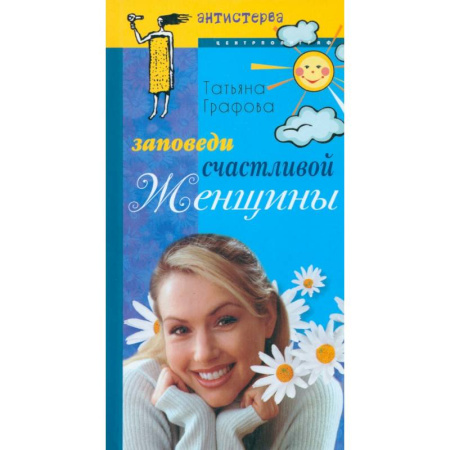 Психология личности, книга Заповеди счастливой женщины заказать