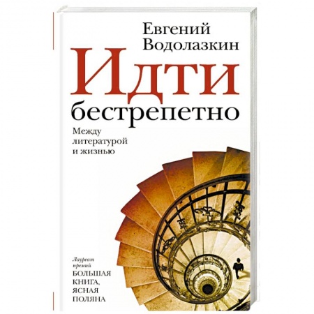 Русская современная проза, книга Идти бестрепетно. Между литературой и жизнью заказать