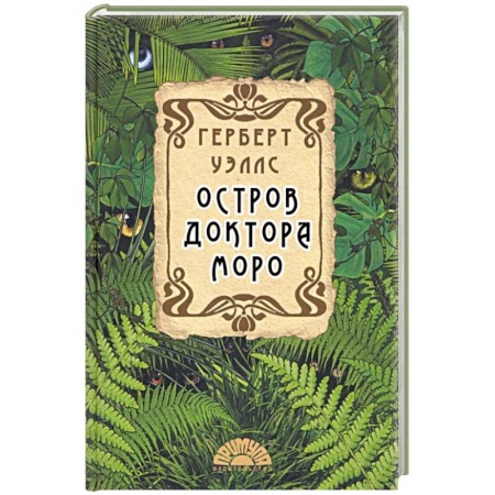Классическая зарубежная фантастика, книга Остров доктора Моро заказать