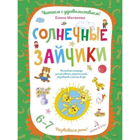 Логопедия, книга Солнечные зайчики. Волшебная тетрадь для рисования, размышлений, разговоров и чтения вслух. Развиваем речь! 6-7 лет заказать