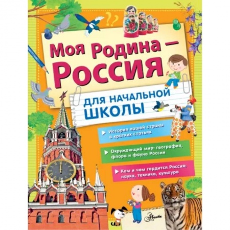 История России, книга Моя Родина - Россия. Для начальной школы заказать