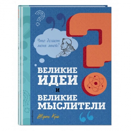 Окружающий мир, книга Великие идеи и великие мыслители заказать
