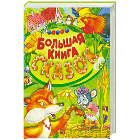 Сказки отечественных писателей, книга Большая книга сказок заказать