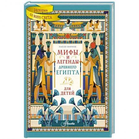 Древний Египет, книга Мифы и легенды Древнего Египта для детей заказать